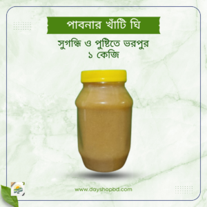 পাবনার খাঁটি ঘি ১ কেজি